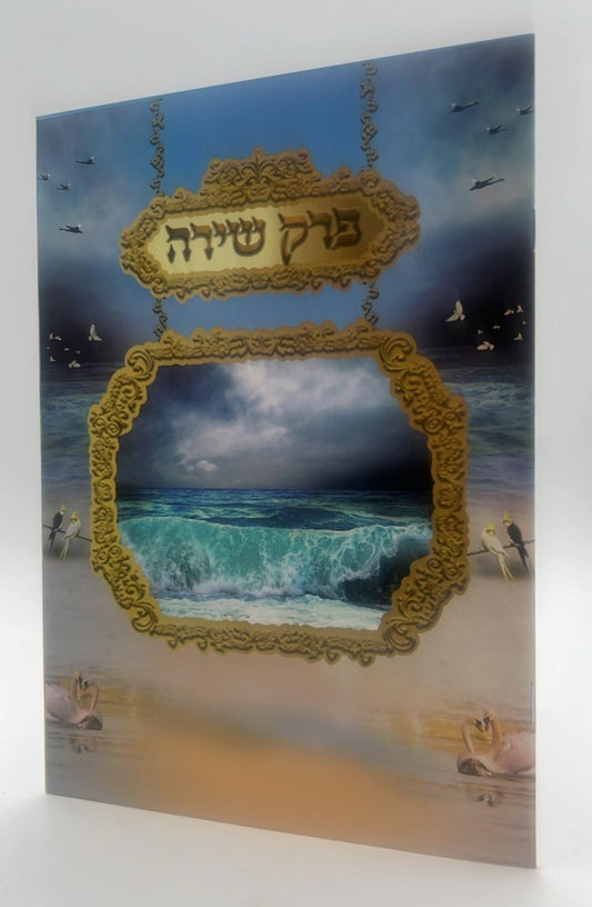 פרק שירה - ברכון למינציה (4 עמודים) / פורמט גדול