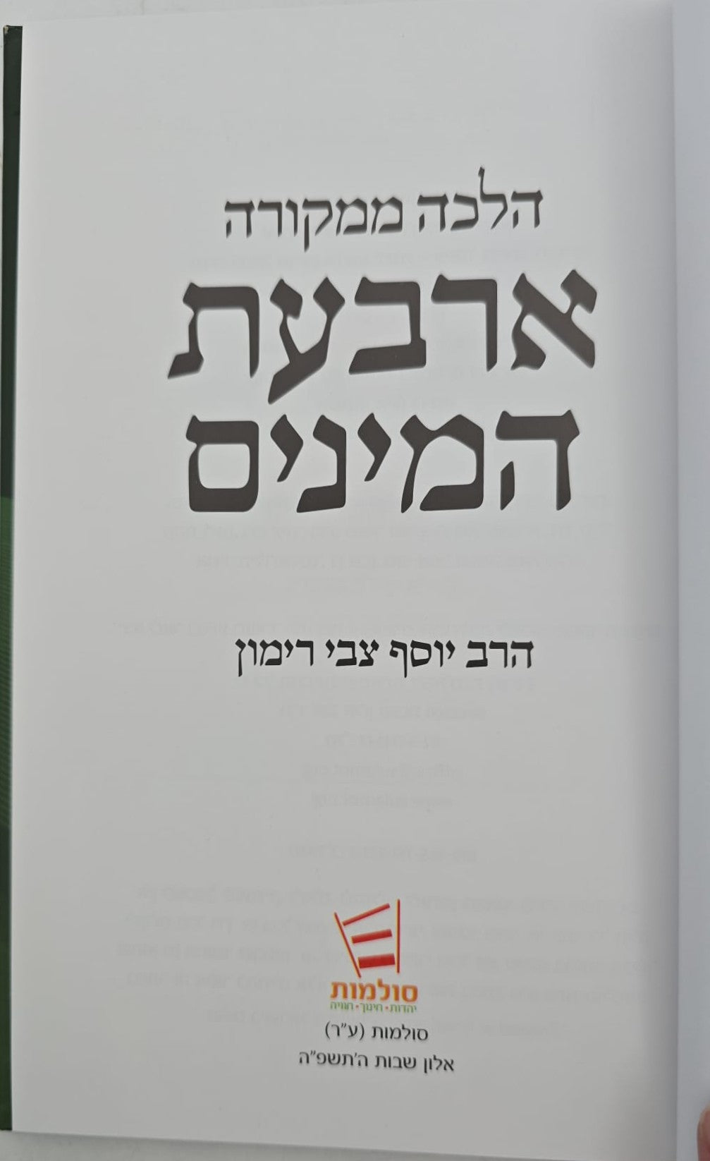 הלכה ממקורה - ארבעת המינים / הרב יוסף צבי רימון