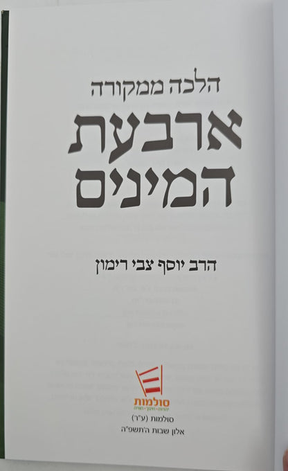 הלכה ממקורה - ארבעת המינים / הרב יוסף צבי רימון