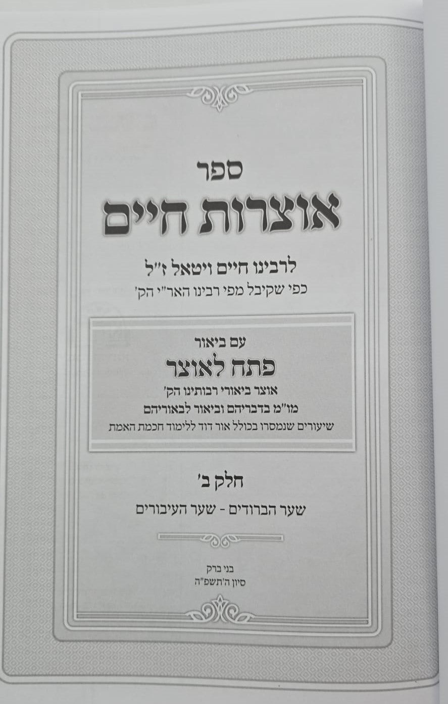 אוצרות חיים למהרח"ו - פתח לאוצר / חלק ב'