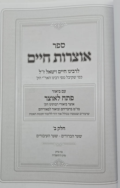 אוצרות חיים למהרח"ו - פתח לאוצר / חלק ב'