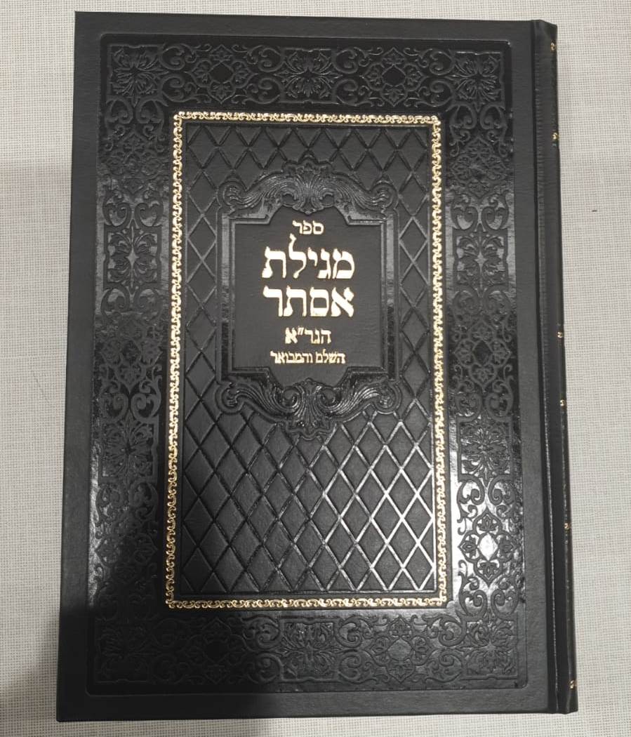 מגילת אסתר - הגר"א השלם והמבואר
