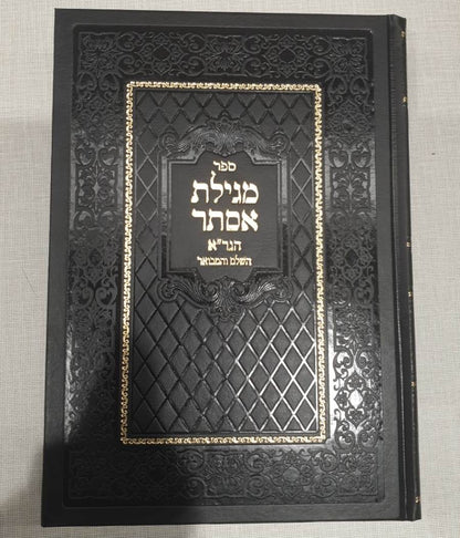מגילת אסתר - הגר"א השלם והמבואר