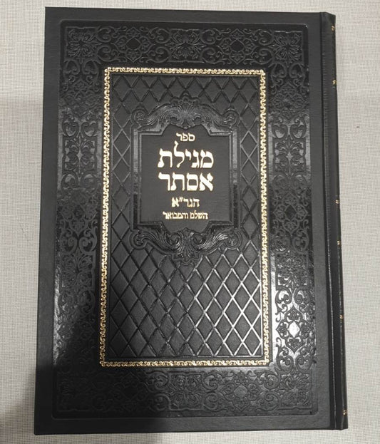 מגילת אסתר - הגר"א השלם והמבואר