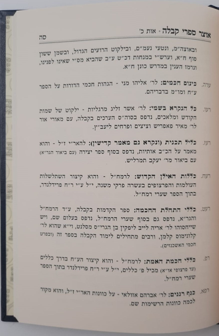 אוצר ספרי קבלה / מסודרים לפי א-ב