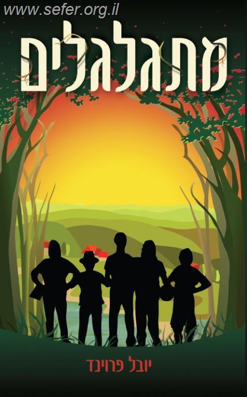 מתגלגלים / יובל פרוינד