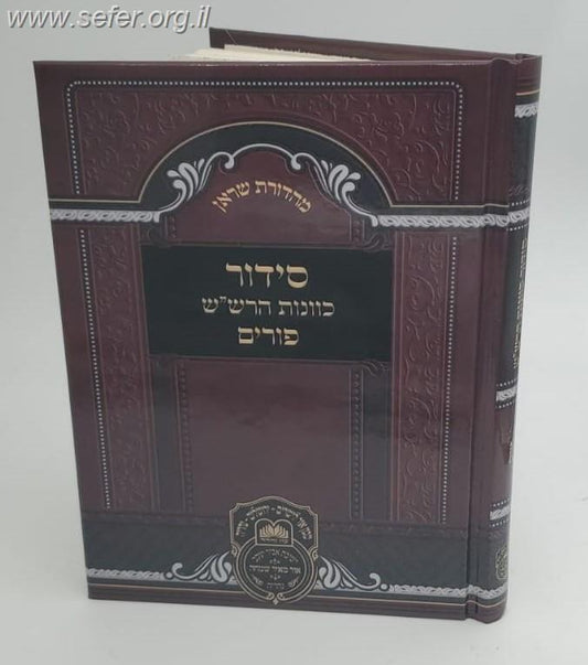 סידור כוונת הרש''ש פורים / עוז והדר