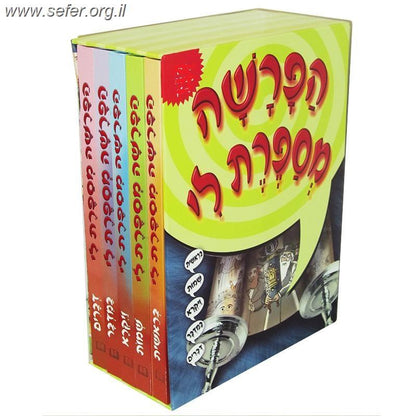 הפרשה מספרת לי - סט ה' כרכים