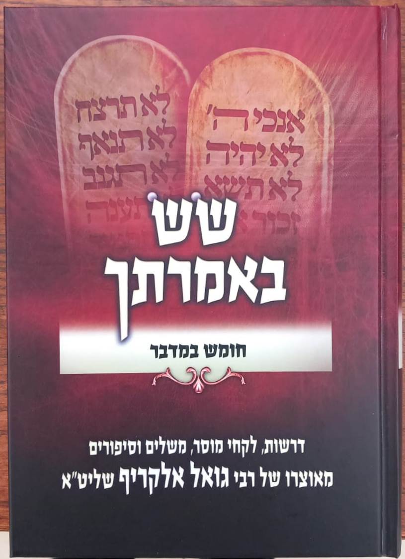 שש באמרתך - במדבר / הרב גואל אלקריף שליט"א