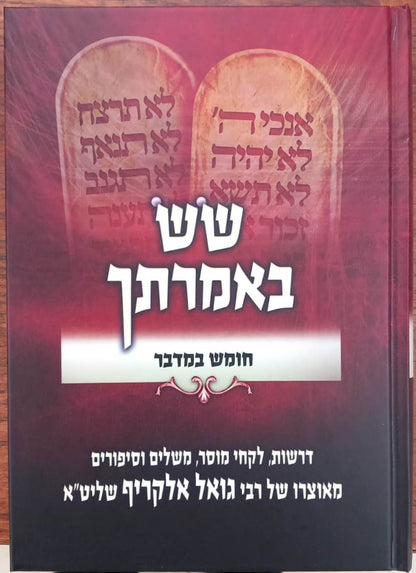 שש באמרתך - במדבר / הרב גואל אלקריף שליט"א