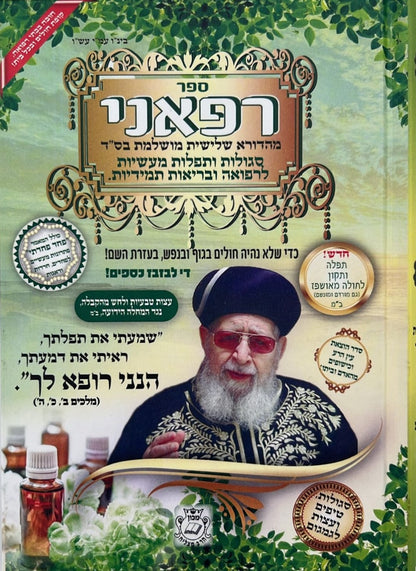 ספר רפאני / הרב אדיר עמרוצי