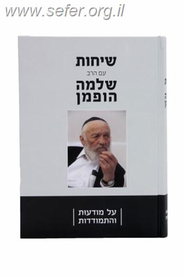 שיחות עם הרב שלמה הופמן - על מודעות והתמודדות