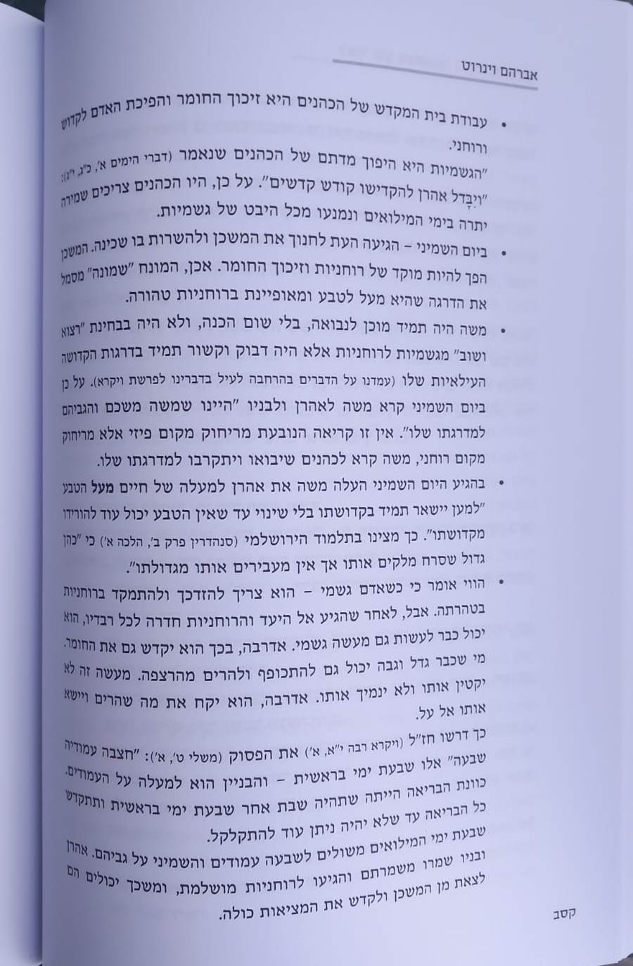 לאור שם משמואל / אברהם וינרוט