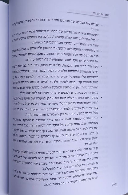 לאור שם משמואל / אברהם וינרוט