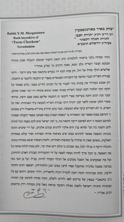 בים דרכך - אוצרות חיים חלק א' / על פי הרב המקובל י.מ מורגנשטרן