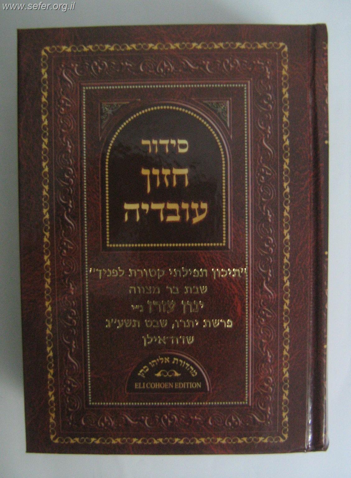 סידור חזון עובדיה