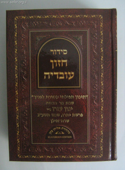 סידור חזון עובדיה