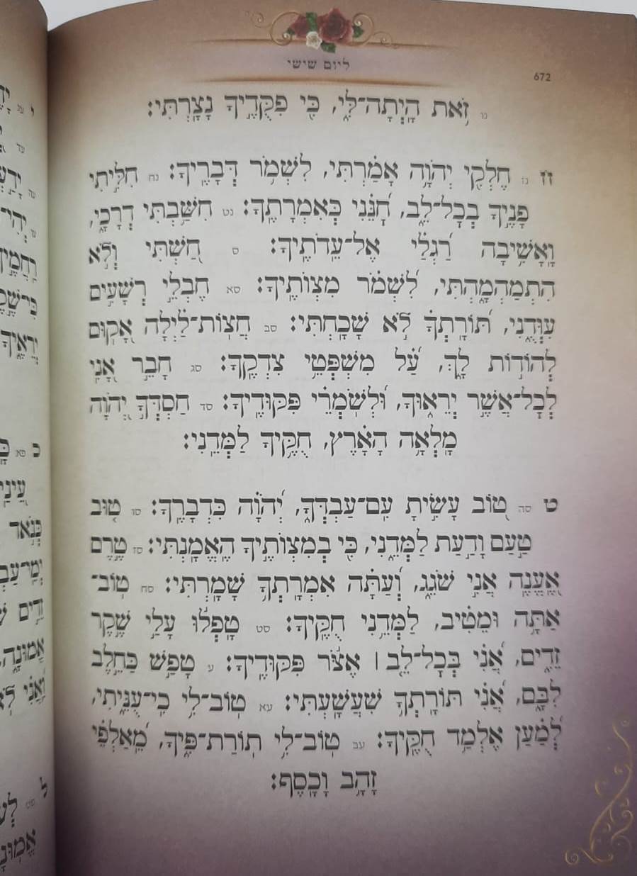 סידור בינת הלב השלם לבת ישראל - עם תהילים / נוסח עדות המזרח