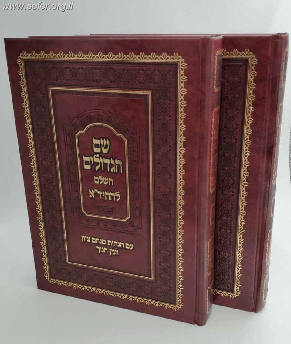 שם הגדולים להחיד"א מנוקד ב' כרכים