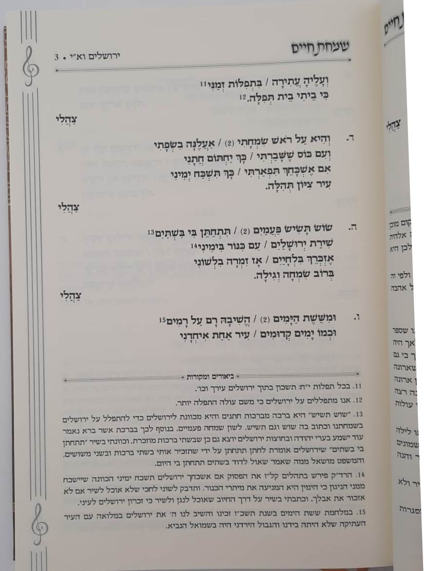 שמחת חיים - ספר שירה ופיוט (אנדלוסי מרוקאי) / הרב חיים ביטון שליט"א גדול הפייטנים והמורי פיוט בארץ