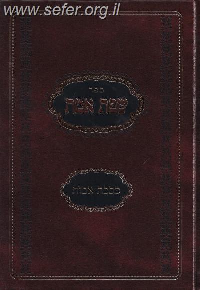 שפת אמת על מסכת אבות