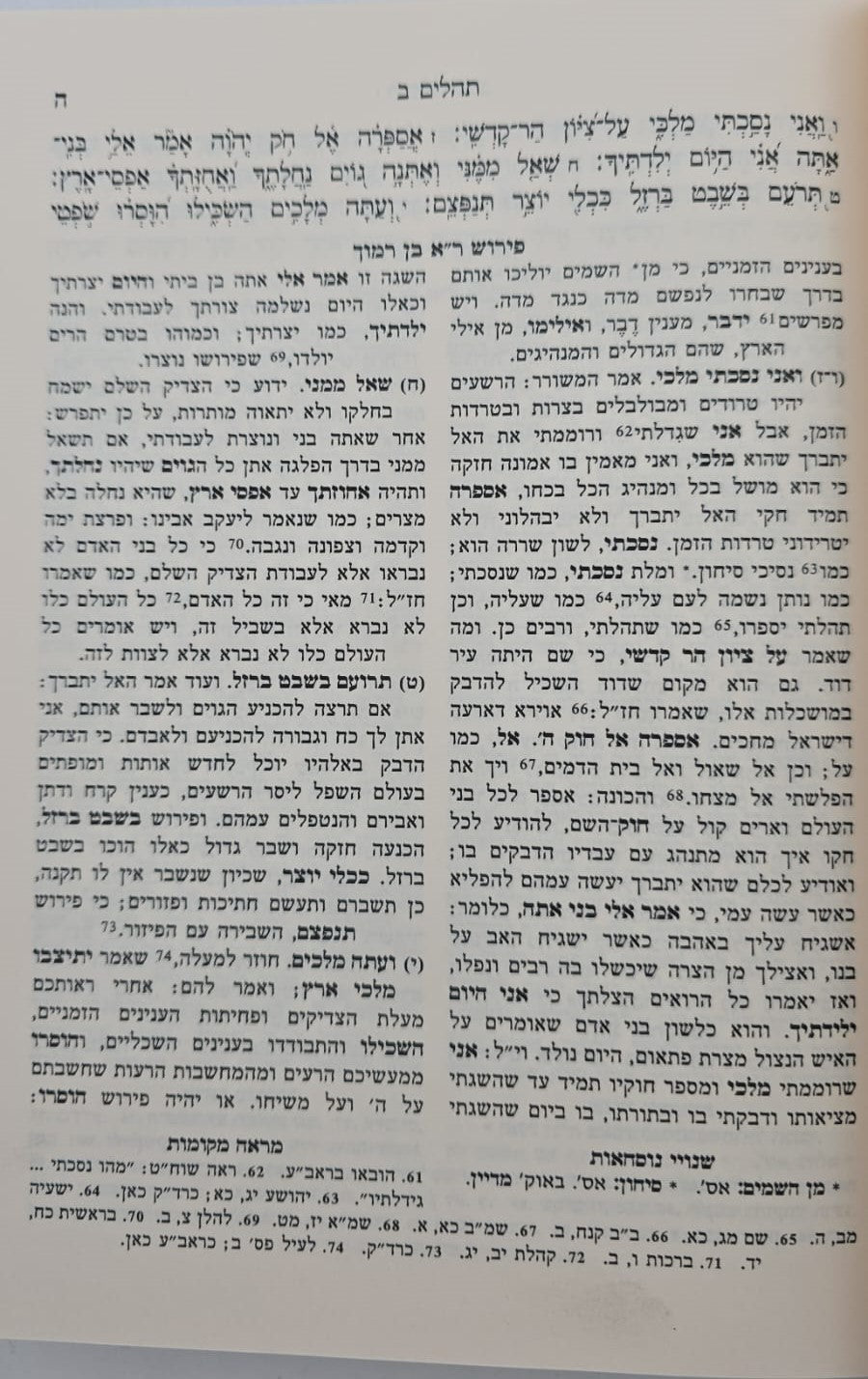 ספר תהילים - עם פירוש רבי אברהם ב"ר חיים בן רמוך