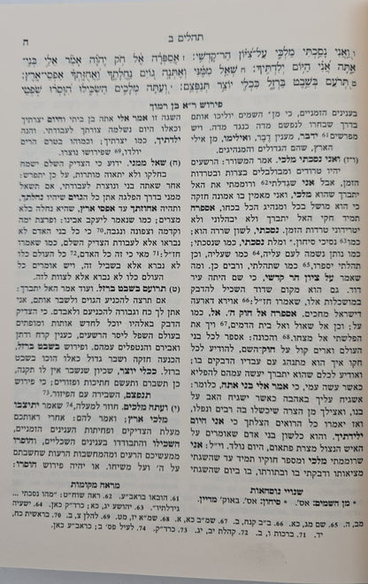 ספר תהילים - עם פירוש רבי אברהם ב"ר חיים בן רמוך