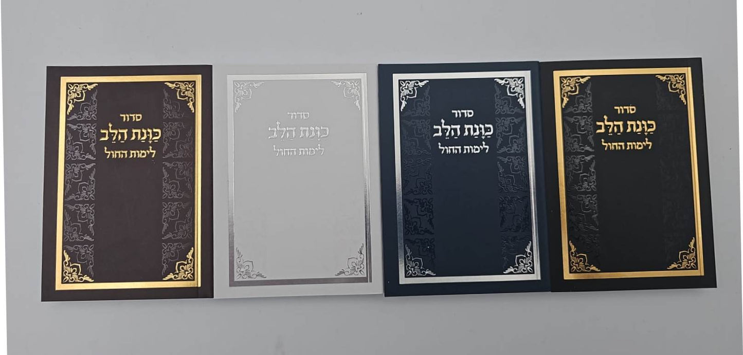 סידור כוונת הלב לימות החול - כריכה רכה / פורמט קטן