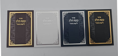 סידור כוונת הלב לימות החול - כריכה רכה / פורמט קטן