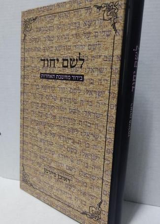 לשם יחוד בירור מחשבת האחדות / הרב ראובן פיירמן