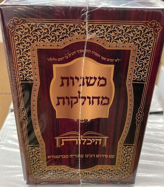 משניות מחולקות - סט 48 חוברות / היכלות