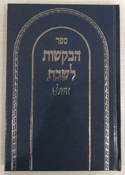 ספר הבקשות לשבת השלם - פיוטים ובקשות לשבת (הגרסה הדקה) / שירה חדשה