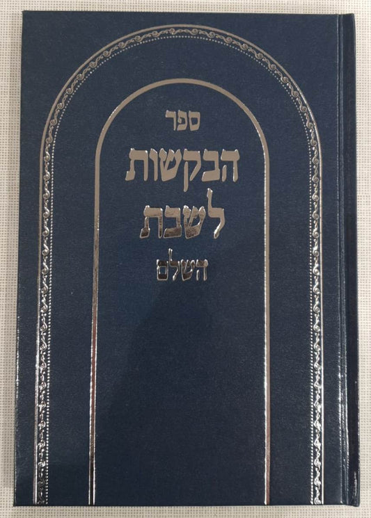 ספר הבקשות לשבת השלם - פיוטים ובקשות לשבת (הגרסה הדקה) / שירה חדשה