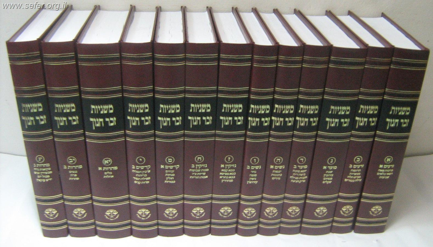 משניות זכר חנוך מפוארות בינוני יג' כרכים