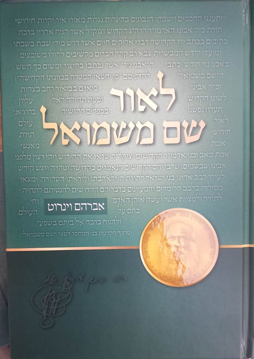 לאור שם משמואל / אברהם וינרוט