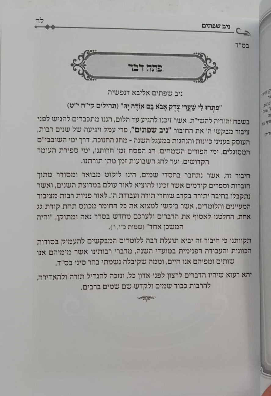 ניב שפתיים / חנוכה • שובבי״ם • פורים • פסח • עומר • שבועות