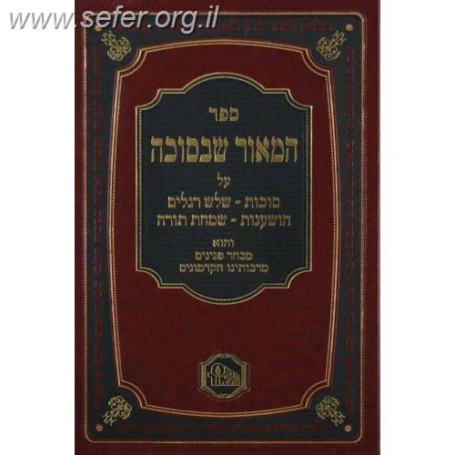 המאור שבסוכה / מכון המאור