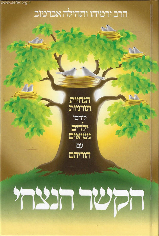 הקשר הנצחי - הנחיות תורניות ליחסי ילדים נשואים עם הוריהם / הרב ירמיהו ותהילה אברמוב