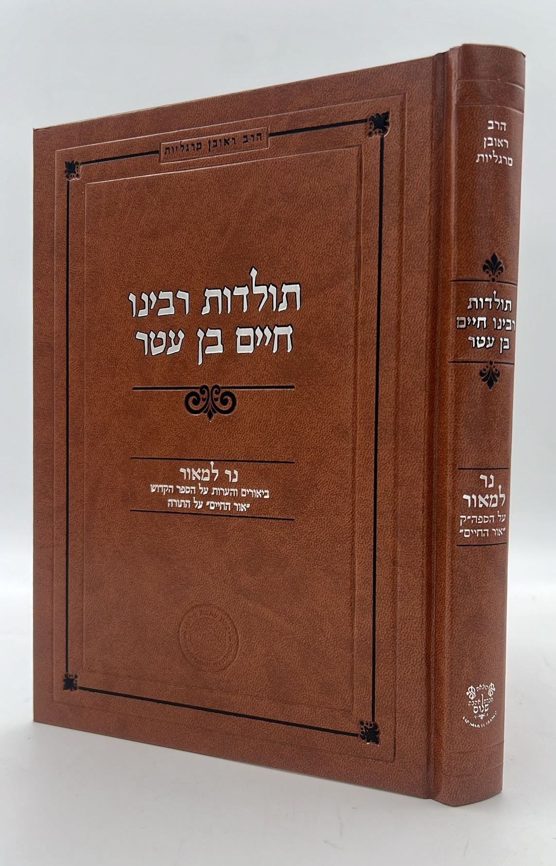 תולדות רבינו חיים בן עטר - נר למאור - הרב ראובן מרגליות / אהבת שלום