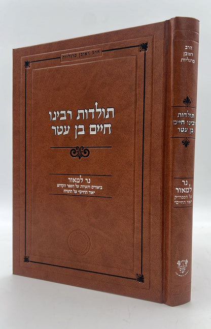 תולדות רבינו חיים בן עטר - נר למאור - הרב ראובן מרגליות / אהבת שלום