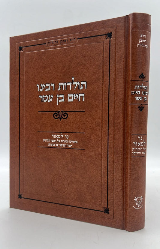 תולדות רבינו חיים בן עטר - נר למאור - הרב ראובן מרגליות / אהבת שלום