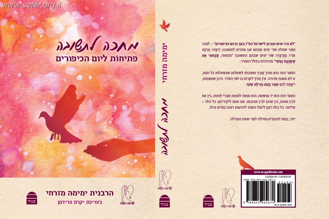 מחכה לתשובה - פתיחות ליום הכיפורים / הרבנית ימימה מזרחי