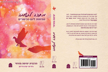 מחכה לתשובה - פתיחות ליום הכיפורים / הרבנית ימימה מזרחי