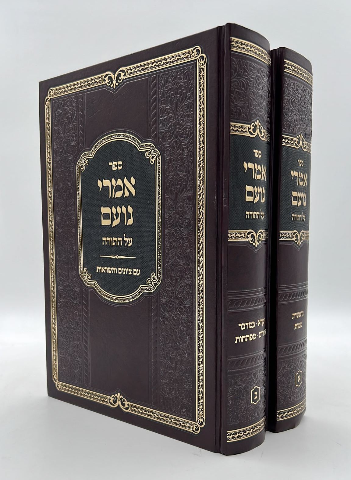 אמרי נועם - על התורה ב' כרכים / רבי מאיר הורוויץ זצוק"ל