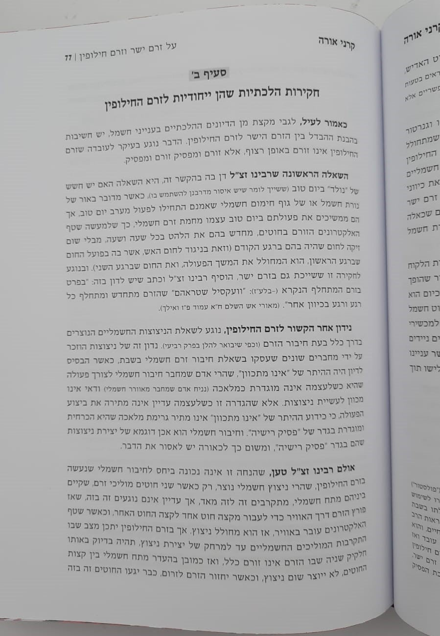 קרני אורה הרב אויירעבך