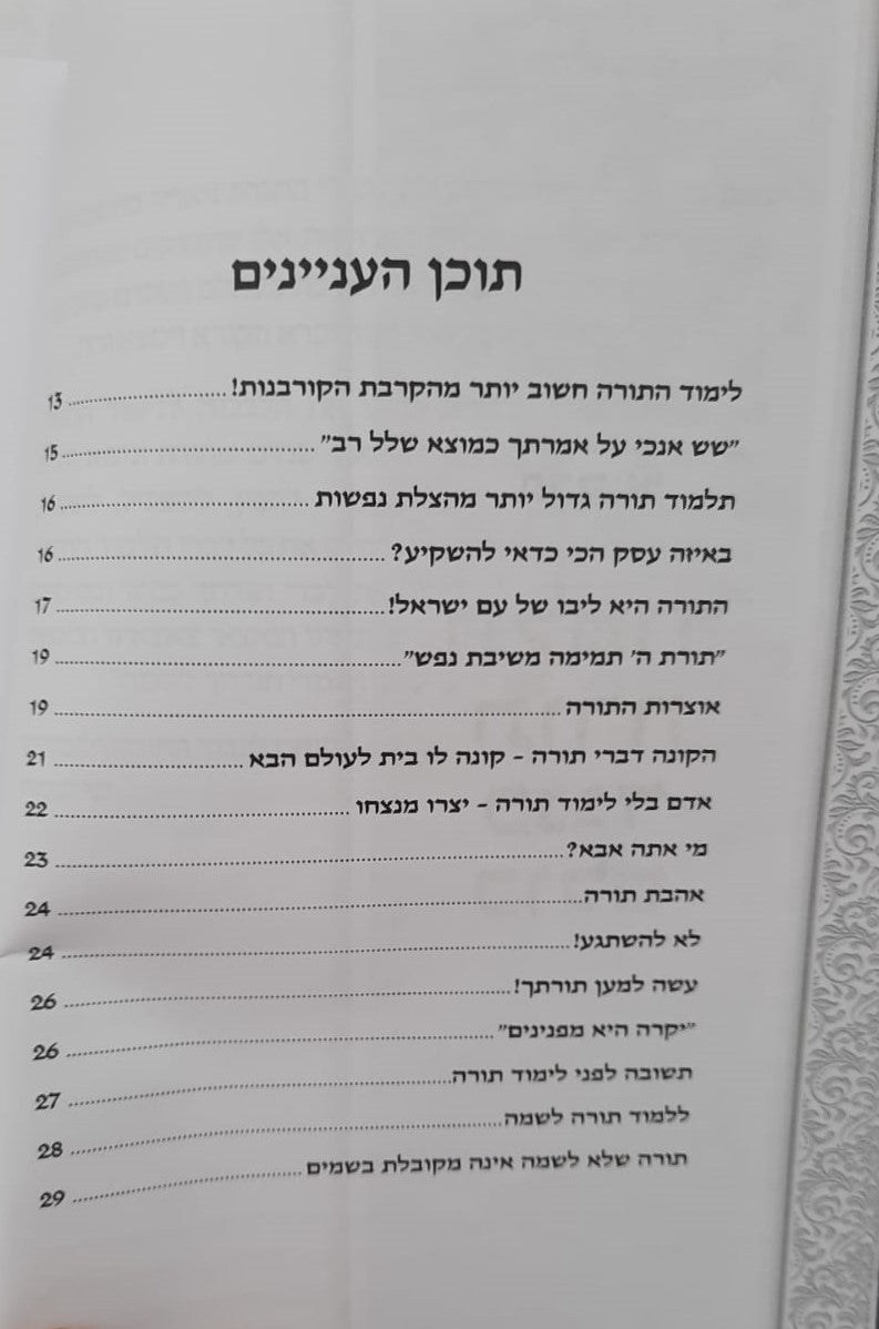 פתח לבי בתורתך - פרקי חיזוק ועידוד ללימוד התורה