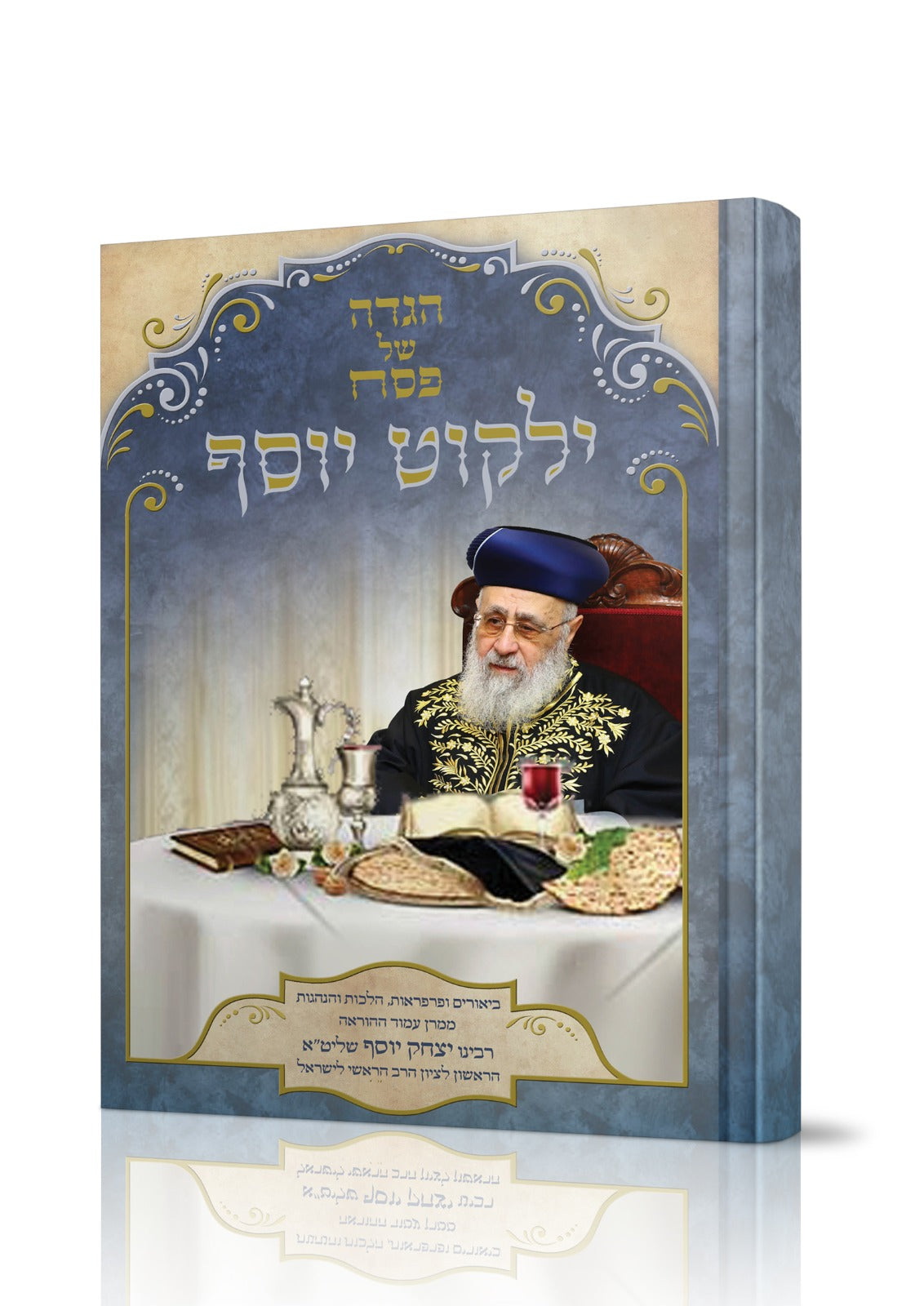 הגדה של פסח ילקוט יוסף  - מהדורה חדשה