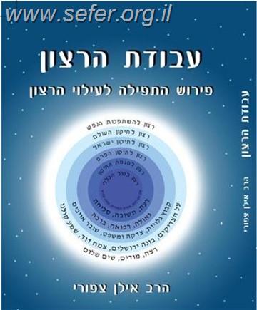 עבודת הרצון - פירוש התפילה וענייניה \ הרב אילן צפורי