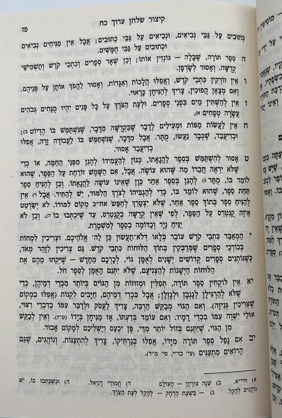 קיצור שולחן ערוך - עם פסקי משנה ברורה מנוקד / הוצאת פרנקל