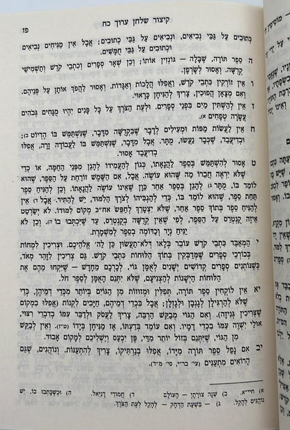 קיצור שולחן ערוך - עם פסקי משנה ברורה מנוקד / הוצאת פרנקל